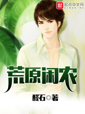 Bìa truyện Hoang Nguyên Nhàn Nông (荒原闲农)
