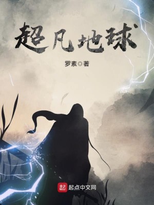 Bìa truyện Siêu Phàm Địa Cầu (超凡地球)