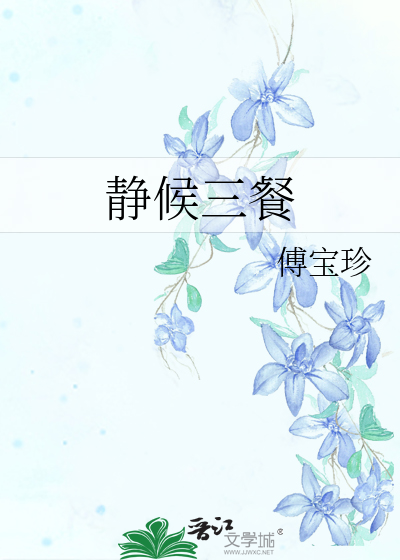 Bìa truyện Tĩnh Hậu Tam Xan (静候三餐)