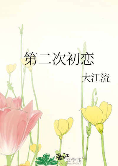 Bìa truyện Đệ Nhị Thứ Sơ Luyến (第二次初恋)
