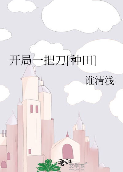 Bìa truyện Khai Cục Nhất Bả Đao Chủng Điền (开局一把刀[种田])