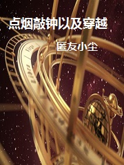 Bìa truyện Điểm Yên Xao Chung Dĩ Cập Xuyên Việt (点烟敲钟以及穿越)