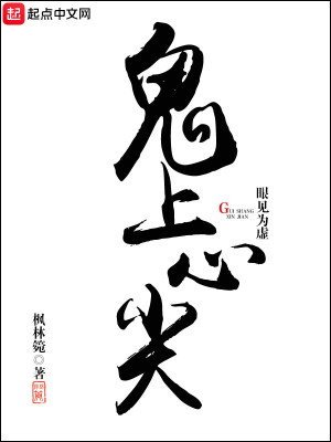 Bìa truyện Quỷ Thượng Tâm Tiêm (鬼上心尖)