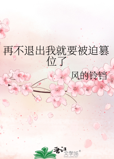 Bìa truyện Tái Bất Thối Xuất Ngã Tựu Yếu Bị Bách Soán Vị Liễu (再不退出我就要被迫篡位了)
