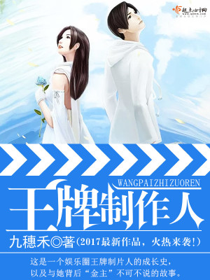 Bìa truyện Vương Bài Chế Tác Nhân (王牌制作人)