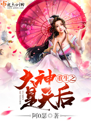 Bìa truyện Trọng Sinh Chi Đại Thần Thị Thiên Hậu (重生之大神是天后)