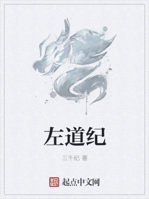 Bìa truyện Tả Đạo Kỉ (左道纪)