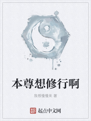 Bìa truyện Bổn Tôn Tưởng Tu Hành A (本尊想修行啊)