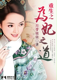 Bìa truyện Trọng Sinh Chi Vi Phi Chi Đạo (重生之为妃之道)