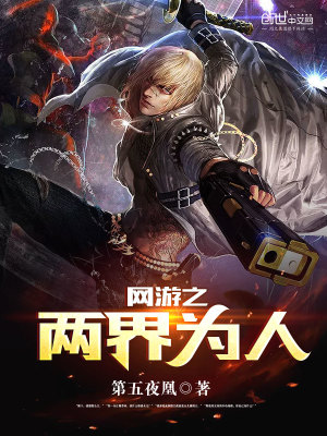 Bìa truyện Võng Du Chi Lưỡng Giới Vi Nhân (网游之两界为人)