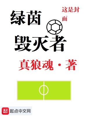 Bìa truyện Lục Nhân Hủy Diệt Giả (绿茵毁灭者)