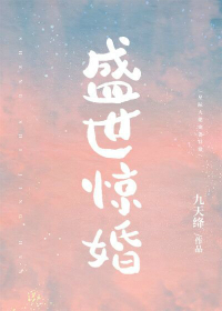 Bìa truyện Thịnh Thế Kinh Hôn Tinh Tế (盛世惊婚[星际])