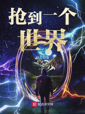 Bìa truyện Thưởng Đáo Nhất Cá Thế Giới (抢到一个世界)