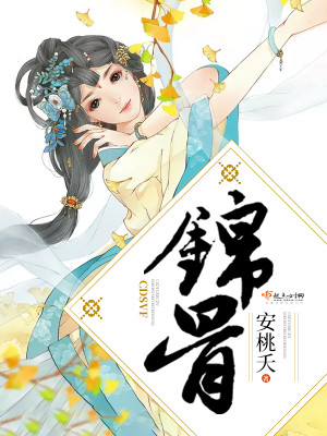 Bìa truyện Cẩm Cốt (锦骨)