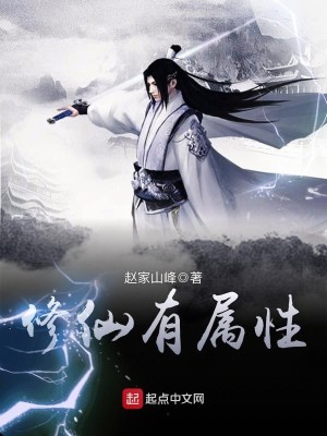 Bìa truyện Tu Tiên Hữu Chúc Tính (修仙有属性)