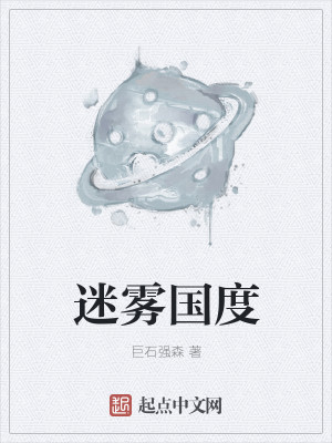 Bìa truyện Mê Vụ Quốc Độ (迷雾国度)