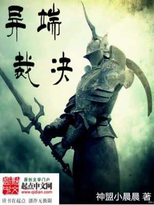 Bìa truyện Dị Đoan Tài Quyết (异端裁决)