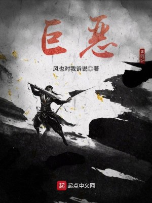 Bìa truyện Cự Ác (巨恶)