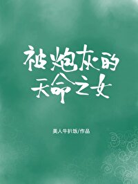 Bìa truyện Bị Pháo Hôi Đích Thiên Mệnh Chi Nữ Khoái Xuyên (被炮灰的天命之女[快穿])
