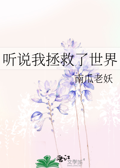 Bìa truyện Thính Thuyết Ngã Chửng Cứu Liễu Thế Giới (听说我拯救了世界)