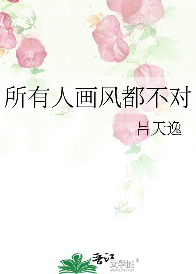 Bìa truyện Sở Hữu Nhân Họa Phong Đô Bất Đối (所有人画风都不对)