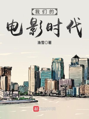 Bìa truyện Ngã Môn Đích Điện Ảnh Thời Đại (我们的电影时代)