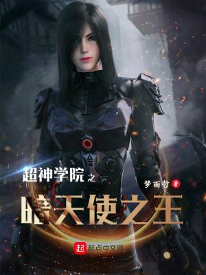 Bìa truyện Siêu Thần Học Viện Chi Ám Thiên Sử Chi Vương (超神学院之暗天使之王)