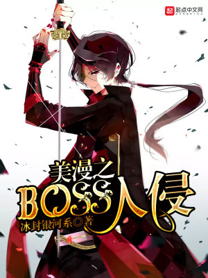Bìa truyện Mĩ Mạn Chi Boss Nhập Xâm (美漫之BOSS入侵)
