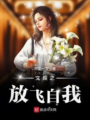 Bìa truyện Văn Ngu Chi Phóng Phi Tự Ngã (文娱之放飞自我)