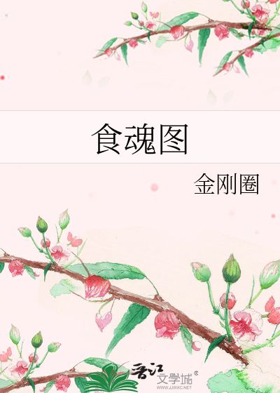 Bìa truyện Thực Hồn Đồ (食魂图)