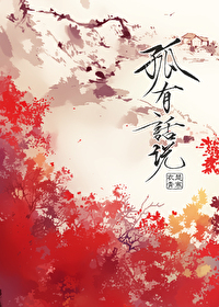 Bìa truyện Cô Hữu Thoại Thuyết (孤有话说)