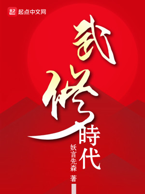 Bìa truyện Vũ Tu Thời Đại (武修时代)