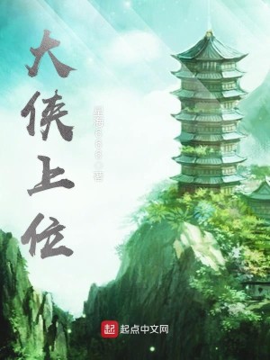 Bìa truyện Đại Hiệp Thượng Vị (大侠上位)