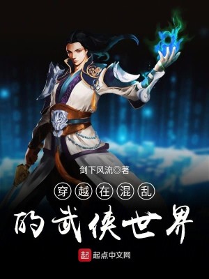 Bìa truyện Xuyên Việt Tại Hỗn Loạn Đích Vũ Hiệp Thế Giới (穿越在混乱的武侠世界)