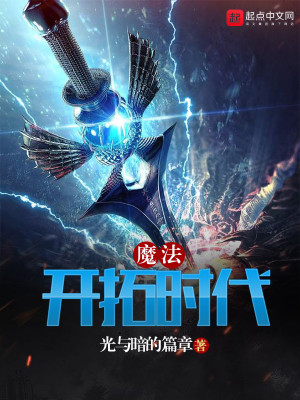 Bìa truyện Ma Pháp Khai Thác Thời Đại (魔法开拓时代)