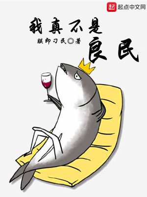 Bìa truyện Ngã Chân Bất Thị Lương Dân (我真不是良民)