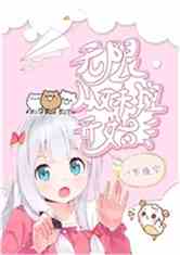 Bìa truyện Vô Hạn Tòng Mỗ Muội Khống Khai Thủy (无限从某妹控开始)
