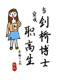 Bìa truyện Đương Kiếm Kiều Bác Sĩ Xuyên Thành Chức Cao Sinh (当剑桥博士穿成职高生)