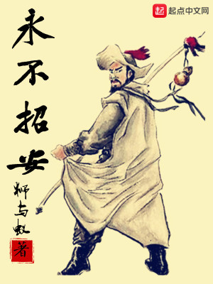 Bìa truyện Vĩnh Bất Chiêu An (永不招安)