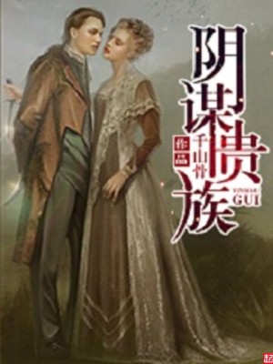 Bìa truyện Âm Mưu Quý Tộc (阴谋贵族)