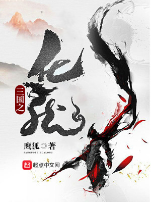 Bìa truyện Tam Quốc Chi Hóa Long (三国之化龙)