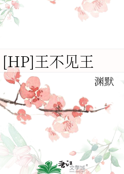 Bìa truyện Hp Vương Bất Kiến Vương ([HP]王不见王)