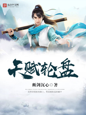 Bìa truyện Thiên Phú Luân Bàn (天赋轮盘)