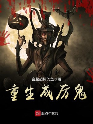 Bìa truyện Trọng Sinh Thành Lệ Quỷ (重生成厉鬼)