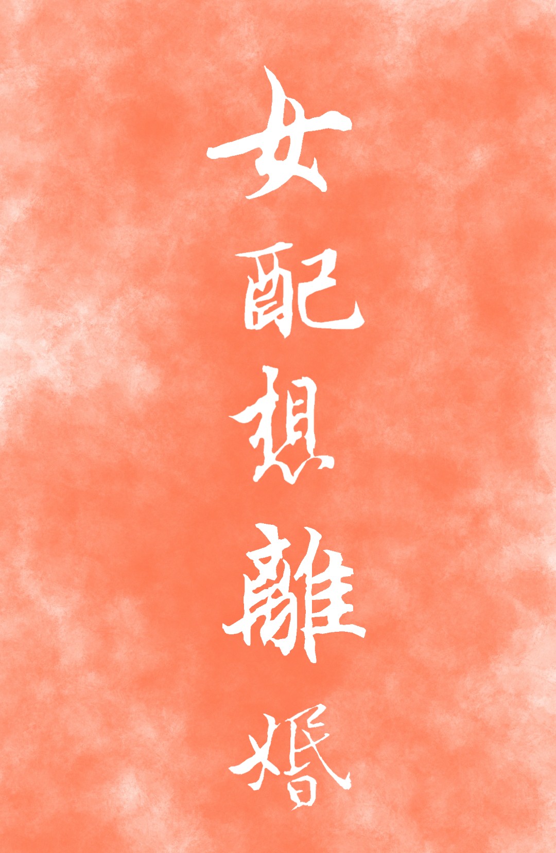 Bìa truyện Nữ Phối Tưởng Li Hôn (女配想离婚)