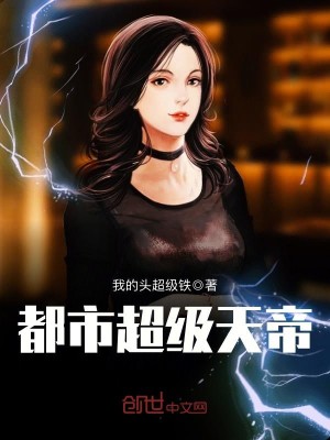 Bìa truyện Đô Thị Siêu Cấp Thiên Đế (都市超级天帝)