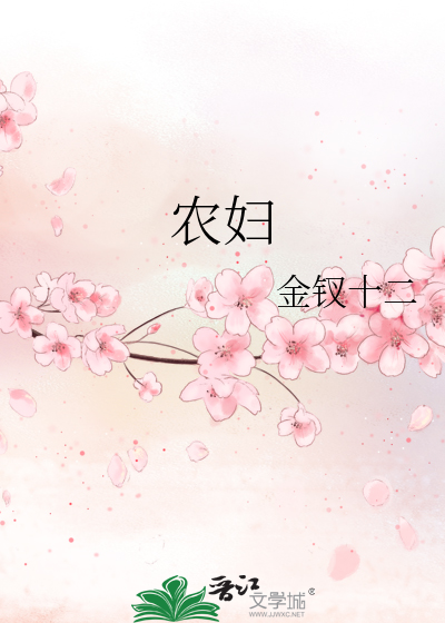 Bìa truyện Nông Phụ (农妇)