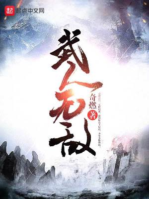 Bìa truyện Vũ Nhân Vô Địch (武人无敌)