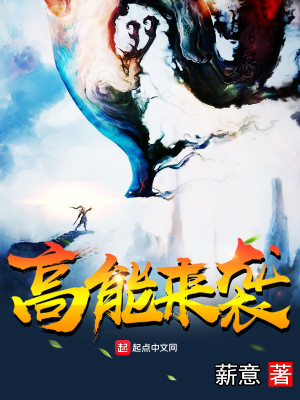 Bìa truyện Cao Năng Lai Tập (高能来袭)