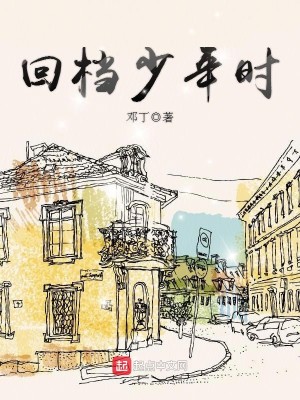 Bìa truyện Hồi Đáng Thiếu Niên Thời (回档少年时)